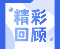 消费者洞察：从感官测试到市场应用线上专题培训圆满结束！